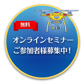 オンラインセミナー参加企業募集中